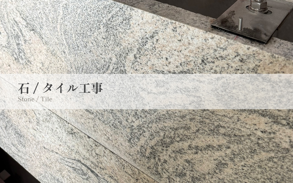 石/タイル工事の施工写真