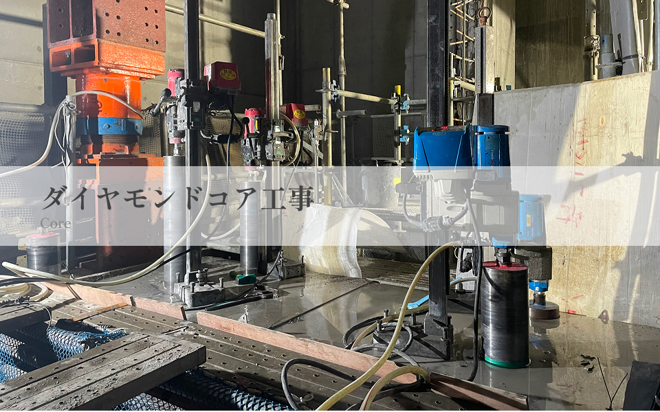 ダイヤモンドコア工事の写真