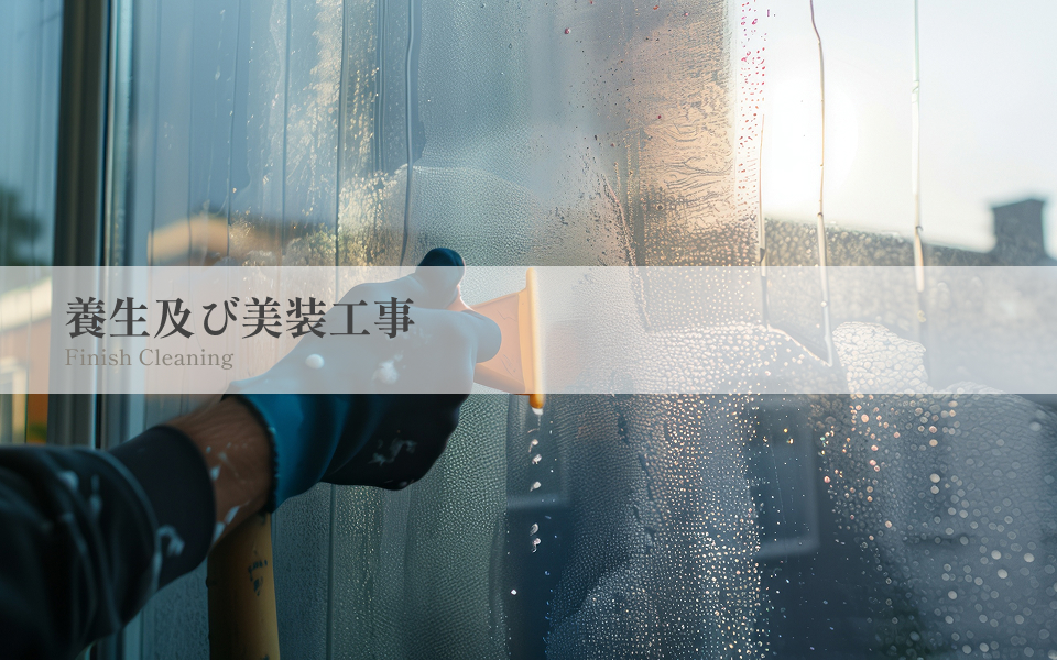 養生及び美装工事