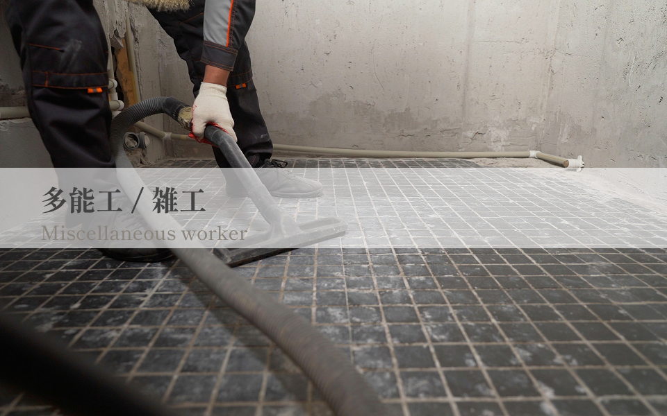 建設工事完了後の仕上げ清掃の様子